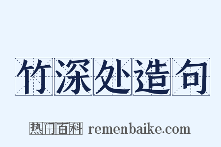 竹深处造句是什么意思的图片